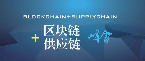 2018中國區(qū)塊鏈 供應(yīng)鏈金融創(chuàng)新峰會(huì)